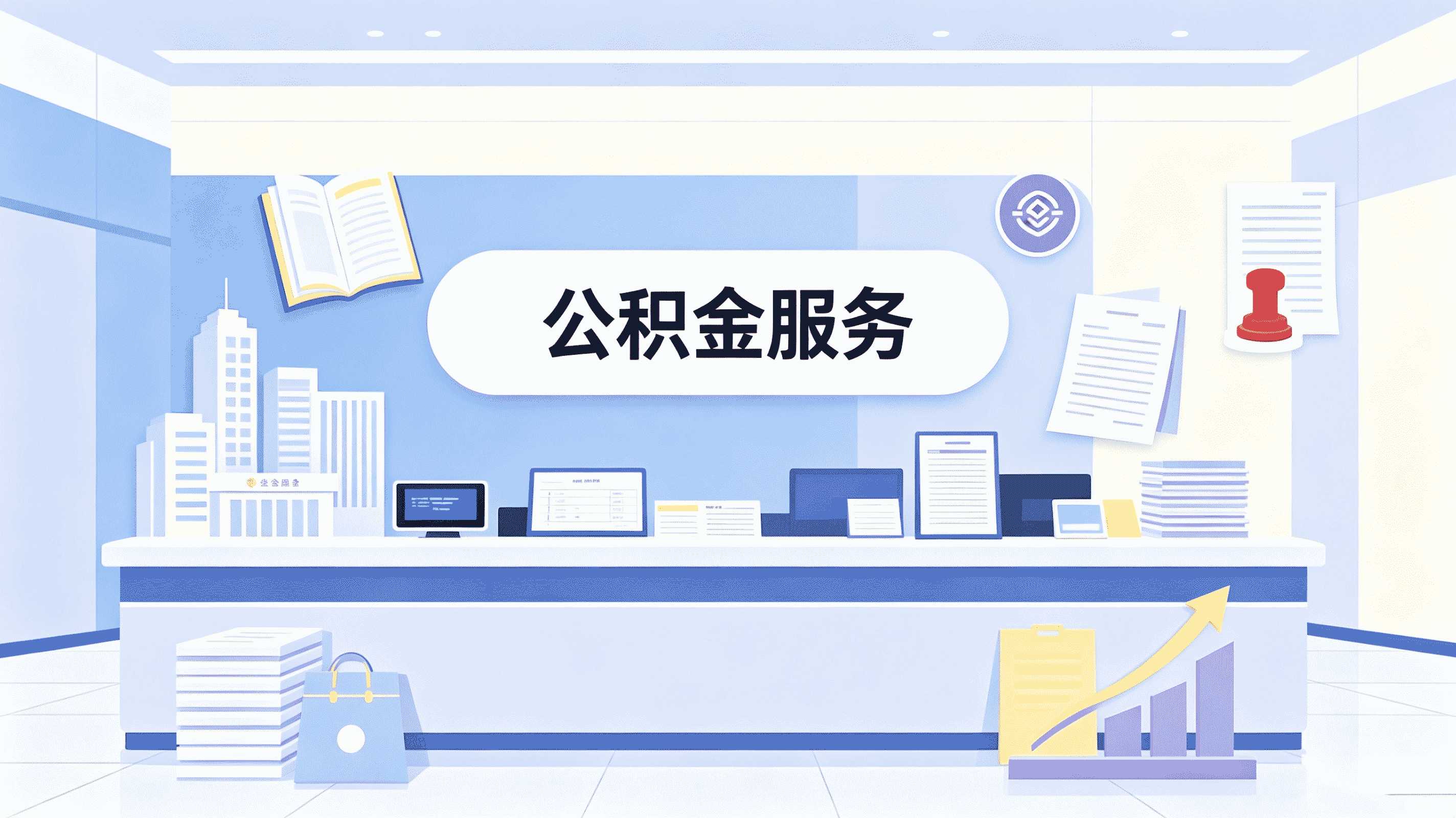 云浮公积金代办中介多少钱？费用明细全解析