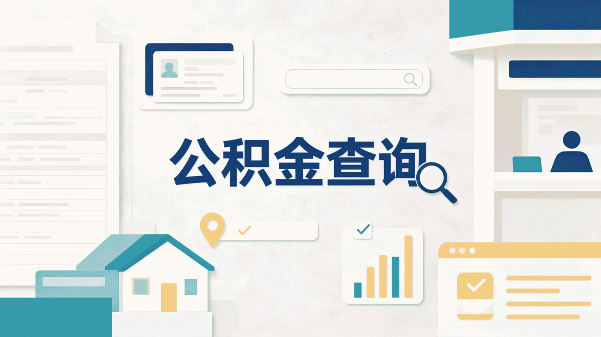 云浮全国公积金代办网别白跑先弄懂这几点